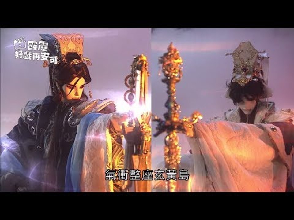 霹靂好戲再安可：神諭正法抗鬼麒(仙魔鏖鋒II斬魔錄第10章)