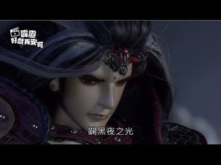 霹靂好戲再安可：三關斬五將‧誰與論英雄(古原爭霸第35章)