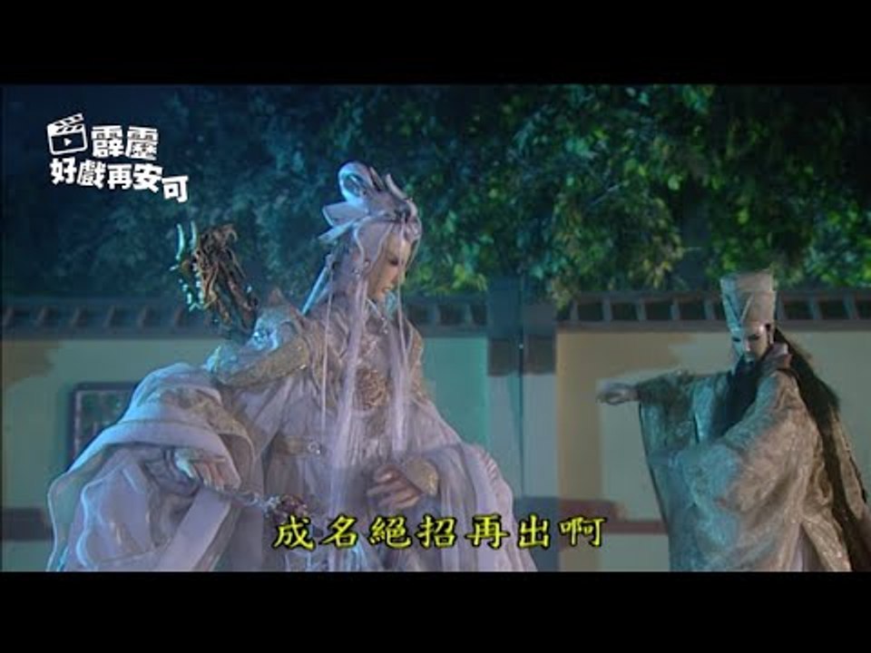 霹靂好戲再安可：六銖鳳凰戰死神(霹靂天啟第27集)