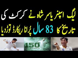 Pakistan leg spinner yasir shah broke world record of 83 years in test cricket history