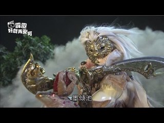 霹靂好戲再安可：三口單鋒劍‧一朝生死決(古原爭霸第37章)