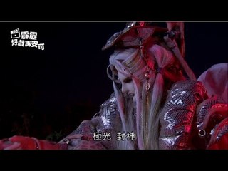 霹靂好戲再安可：道真雙秀戰暘帝(古原爭霸第37章)