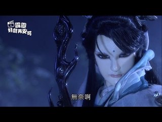 霹靂好戲再安可：解鋒鏑無奈之戰(古原爭霸第42章)