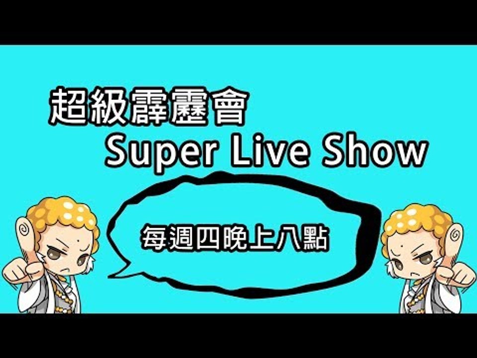 【超級霹靂會 Super Live Show】 20170921