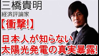 【三橋貴明】メディアが報じない太陽光発電の恐るべき現実を暴露！金正恩に日本は打つ手が無い！NHKの圧力！ 20170705