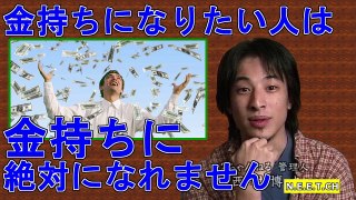 お金の使い方についてひろゆき「お金持ちになりたい人はお金持ちに絶対になれません」