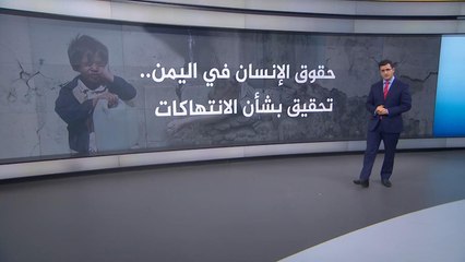 ملف الانتهاكات باليمن.. كيف تفاعل في الأمم المتحدة؟