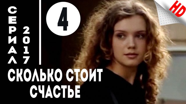 Сколько стоит счастье (2017) Мелодрама .Серия 4