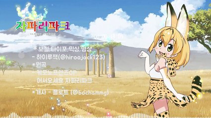 【하이루잭】케모노프렌즈OP 어서오세요 자파리파크 Cover (Korean Ver.)