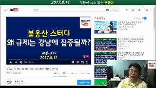 반포주공1단지 3억 내린 금액에 거래된 이유? 외 부동산 뉴스 읽는 붇옹산(2017.8.11)