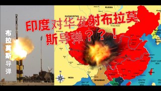 印度网友热议：如果印度对中国发射了多枚布拉莫斯导弹，中国会怎样？！