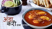 Egg Curry | Restaurant Style Egg Curry Recipe | Dhaba Style Anda Curry - Hindi Recipes