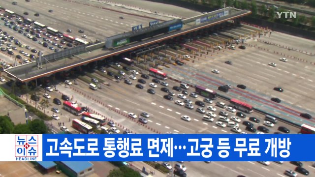 [YTN 실시간뉴스] 이번 연휴, 고속도로 통행료 면제...고궁 등 무료 개방 / YTN