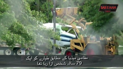 ‫ امریکہ میں ایک چھوٹا طیارہ درخت سے ٹکراگیا...‬