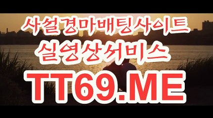 실시간경마사이트 , 온라인경마 , TT69점ME 온라인경륜