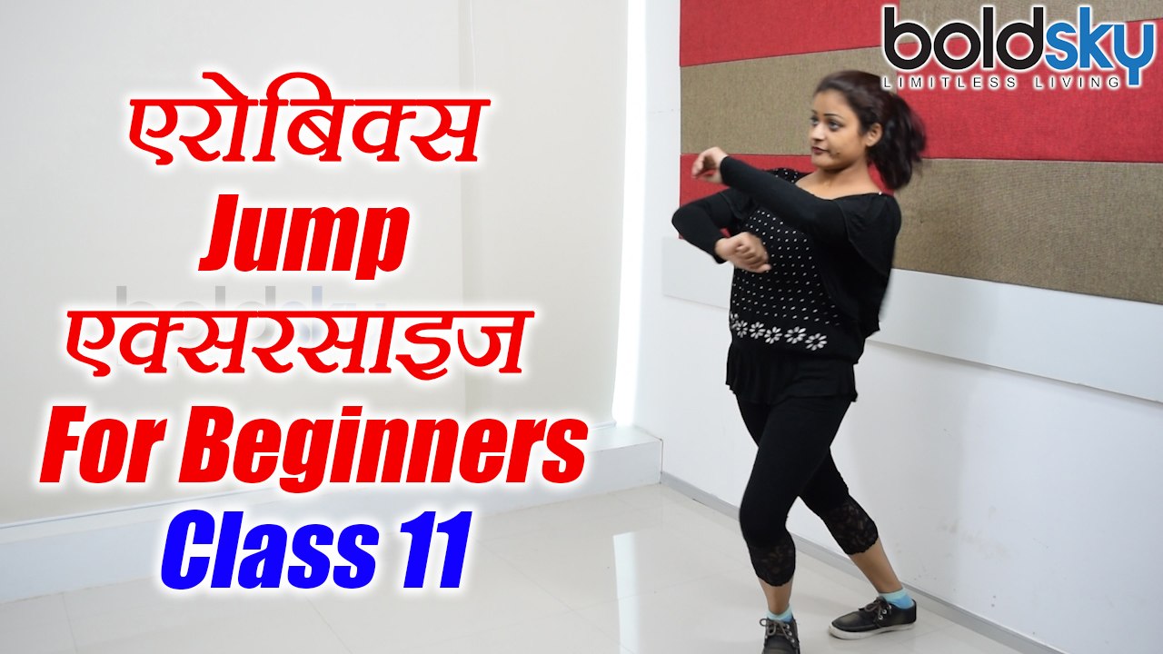 Aerobics for beginners class 11 | Aerobics jump...