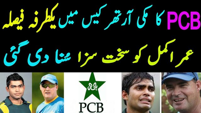 PCB invistagion comietee gave one sided decision against umar akmal in arthut case