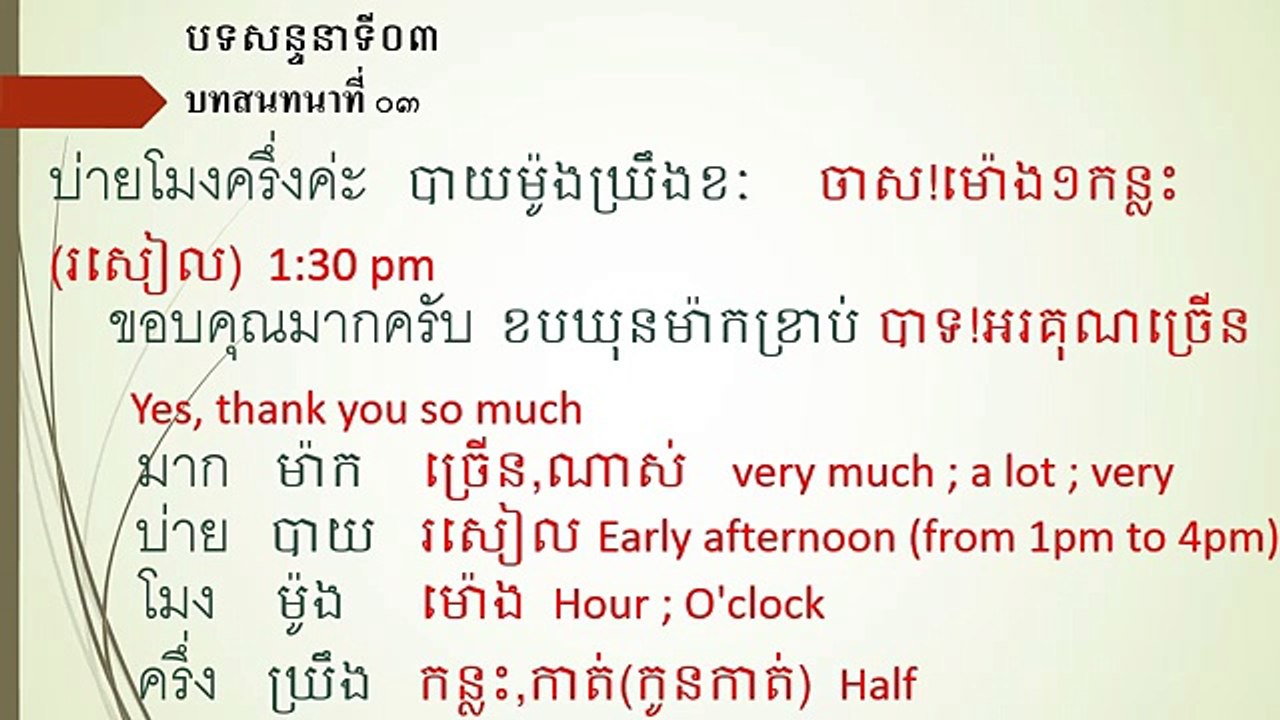 រៀនភាសាថៃ | Unit 02 Conversation 03 | មេរៀនទី០២ បទសន្ទនាទី០៣ | Study Thai