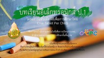 นิทาน แม่เนื้ออ่อน เพลงนกกาเหว่าเอย ไข่ให้แม่กาฟัก - สื่อการเรียนการสอน ภาษาไทย ป.1