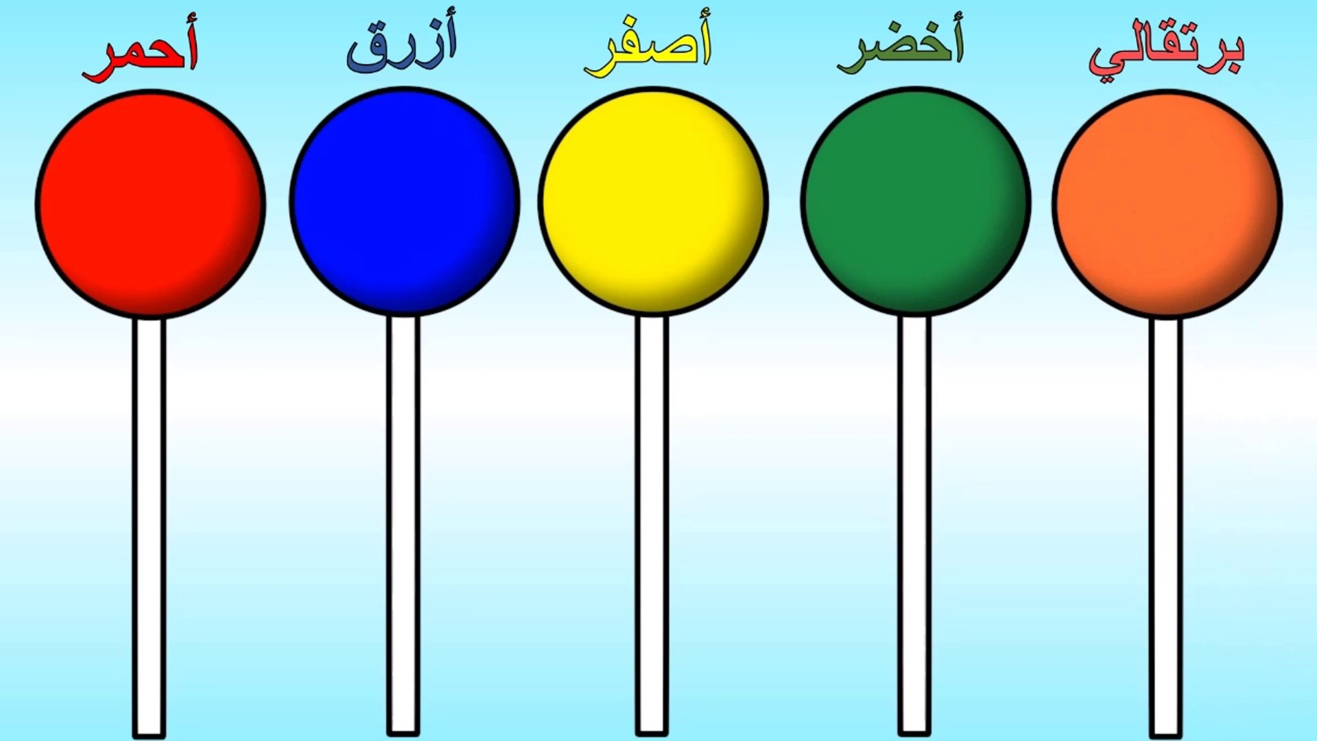 تعليم الالوان باللغة العربية للاطفال - الوان مصاصة الحلوى - video  Dailymotion