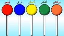 تعليم الالوان باللغة العربية للاطفال - الوان مصاصة الحلوى