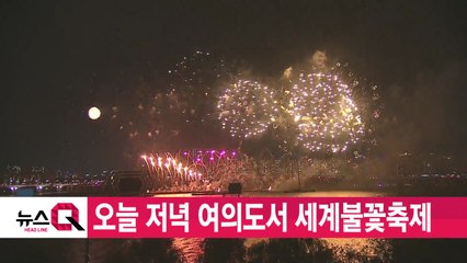 [YTN 실시간뉴스] 오늘 저녁 여의도서 세계불꽃축제 / YTN