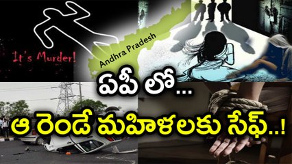 Crimes increases in AP except these 2 ఏపీలో ఆ రెండే మహిళలకు సేఫ్ అంట! | Oneindia Telugu