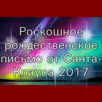 Роскошное рождественское письмо от Санта-Клауса