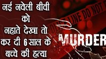Delhi: बीवी को नहाते हुए देखता था 6 साल का बच्‍चा, पति ने कर दी हत्‍या । वनइंडिया हिंदी