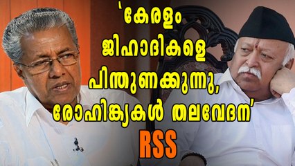 'കേരളവും ബംഗാളും ജിഹാദികളെ പിന്തുണക്കുന്നു, രോഹിങ്ക്യകള്‍ സുരക്ഷക്ക് ഭീഷണി' | Oneindia Malayalam