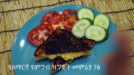 የተጠበሰ አይብ ሳንድዊች - Amharic Food Recipes - የአማርኛ የምግብ ዝግጅት መምሪያ ገፅ
