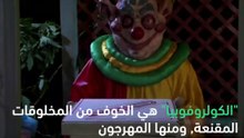 لماذا يخاف البعض من المهرجين
