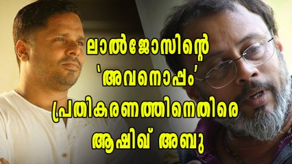ലാല്‍ജോസിന്‍റെ 'അവനൊപ്പം' പ്രതികരണത്തിനെതിരെ ആഷിഖ് അബു | filmibeat Malayalam