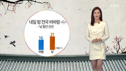 [날씨] 내일 밤 전국 비바람...낮 동안 선선 / YTN