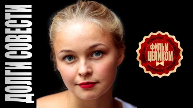 Долги совести 2017 русские мелодрамы 2017 russkaya melodrama 2017 hd