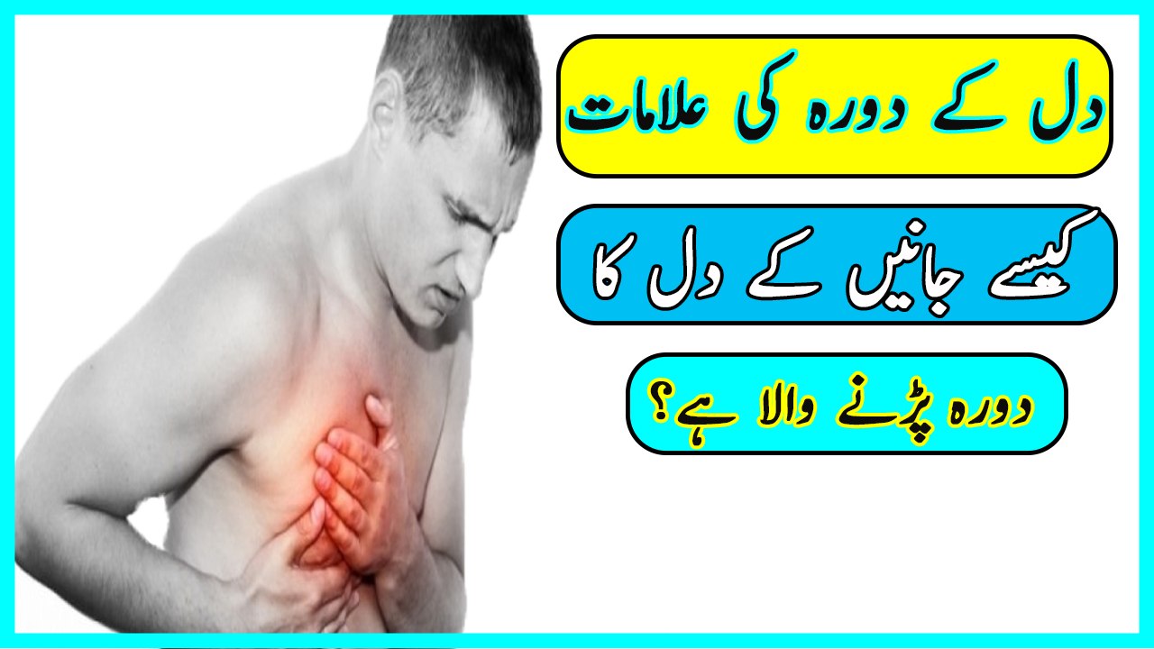 Heart Attack Ki Wajuhaat - Heart Attack Symptoms In Urdu