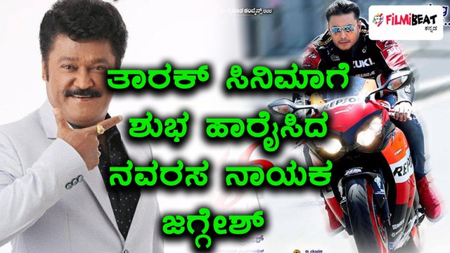 Jaggesh Wishes To Darshan Movie Tarak | Flmibeat Kannada