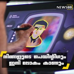 നിങ്ങളുടെ പെയിന്റിഗും ഇനി ലോകം കാണും