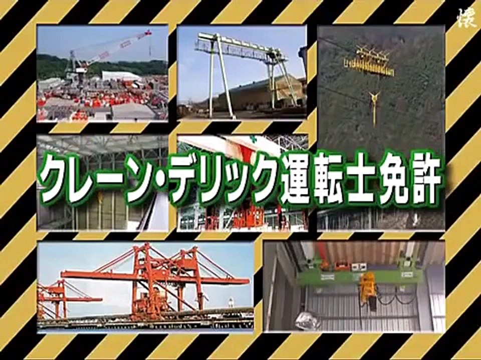 タモリ倶楽部 緊急入学!!東京クレーン学校