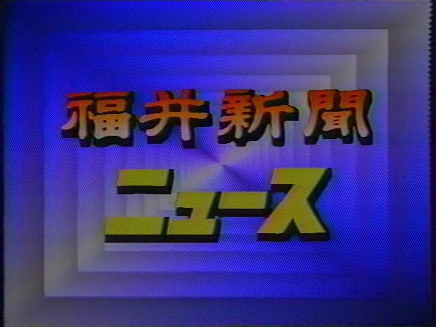 福井新聞ニュース Op 1995年4月 動画 Dailymotion
