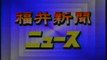 福井新聞ニュース OP(1995年4月)