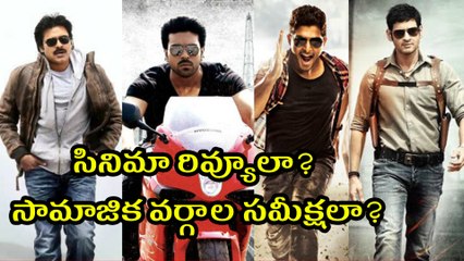 సినిమా రివ్యూలా? సామాజిక వర్గాల సమీక్షలా? Film reviews Influenced by Cast Groups