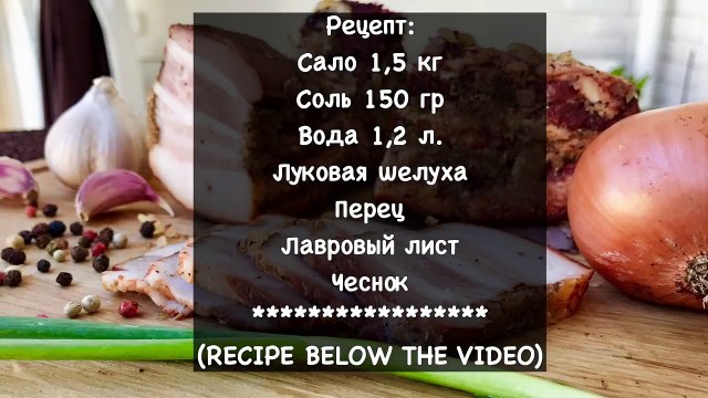 Ольга Матвей | Сало в Луковой Шелухе, Банально просто, но так ВКУСНО
