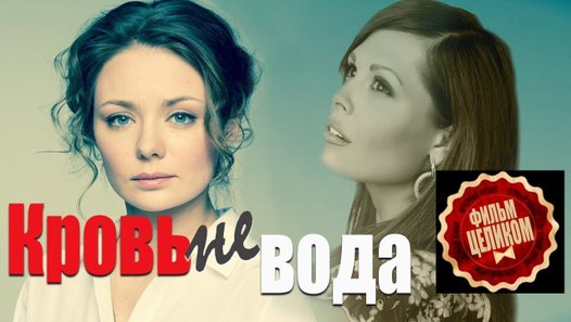 Кровь не вода 1 2 3 4 серия 2017 русские мелодрамы 2017