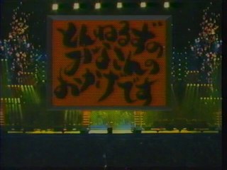 とんねるずのみなさんのおかげです OP(1996年8月)