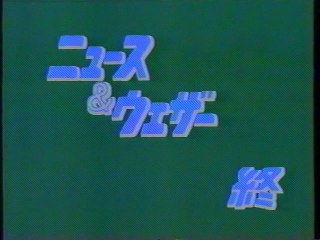 MRO北陸放送 ニュース&ウェザー ED(1992年6月)