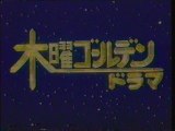 読売テレビ 木曜ゴールデンドラマ OP(1988年10月)