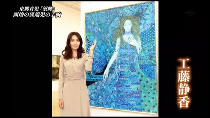 美の巨人たち 2017年9月30日 170930 誰もが知っていた！東郷青児『望郷』昭和の風雲児ＣＧのような油絵