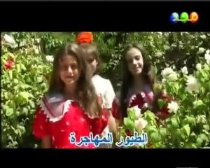 الطيور المهاجرة - نشيد أطفال