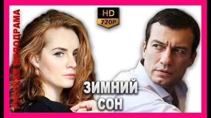 Télécharger la video: ЗИМНИЙ СОН . Романтическая Комедия HD! Русские Фильмы Комедии Мелодрамы